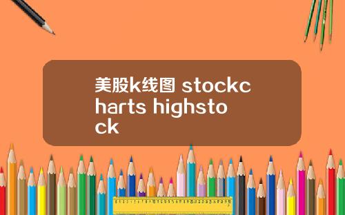 美股k线图 stockcharts highstock
