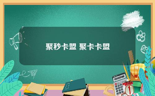 聚秒卡盟 聚卡卡盟