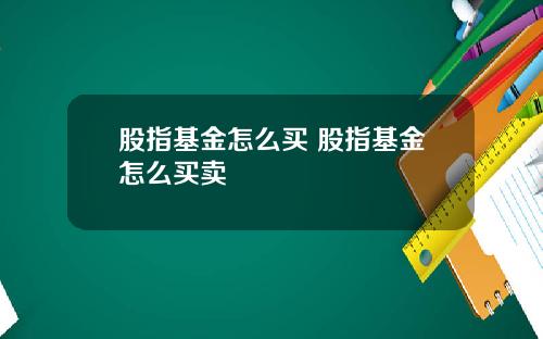 股指基金怎么买 股指基金怎么买卖