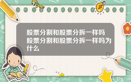 股票分割和股票分拆一样吗股票分割和股票分拆一样吗为什么