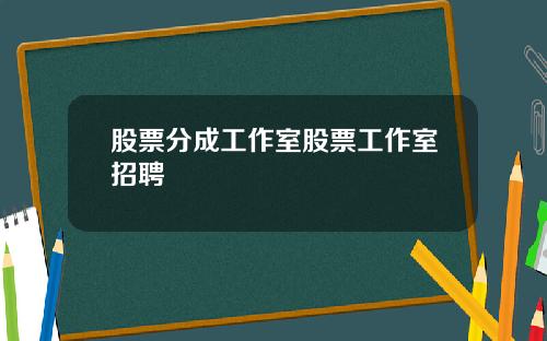 股票分成工作室股票工作室招聘