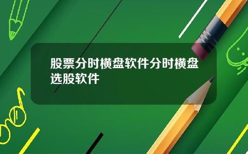 股票分时横盘软件分时横盘选股软件