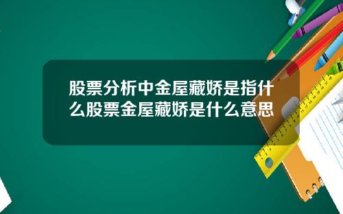 股票分析中金屋藏娇是指什么股票金屋藏娇是什么意思
