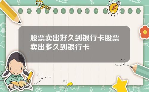 股票卖出好久到银行卡股票卖出多久到银行卡