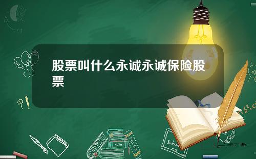 股票叫什么永诚永诚保险股票