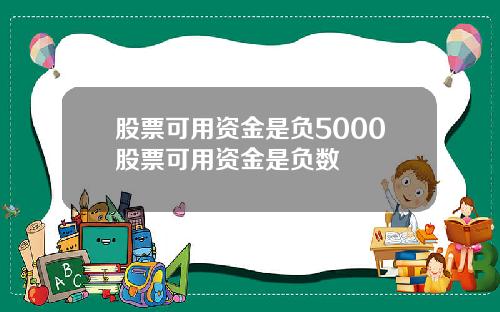 股票可用资金是负5000股票可用资金是负数