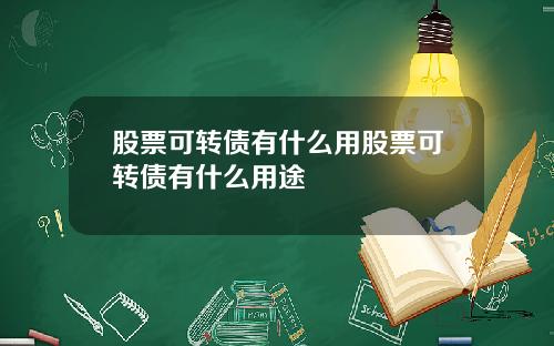 股票可转债有什么用股票可转债有什么用途