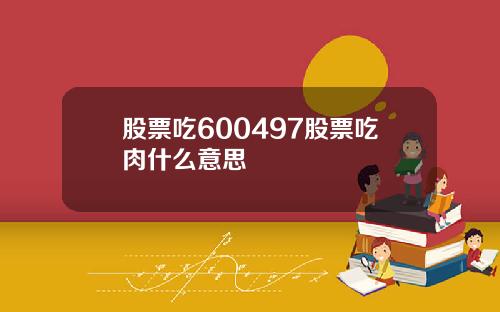 股票吃600497股票吃肉什么意思