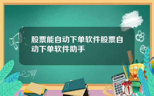 股票能自动下单软件股票自动下单软件助手