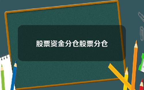 股票资金分仓股票分仓