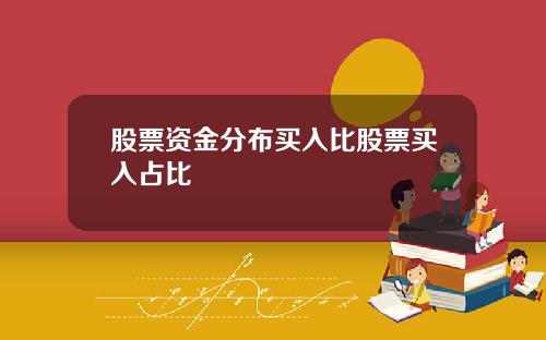 股票资金分布买入比股票买入占比
