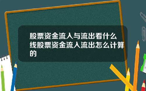 股票资金流入与流出看什么线股票资金流入流出怎么计算的