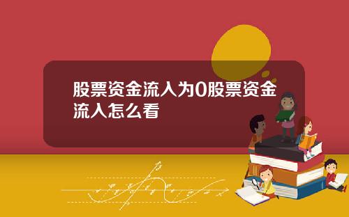 股票资金流入为0股票资金流入怎么看
