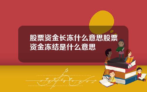 股票资金长冻什么意思股票资金冻结是什么意思