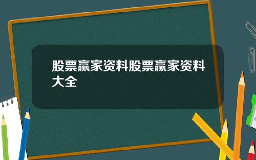 股票赢家资料股票赢家资料大全
