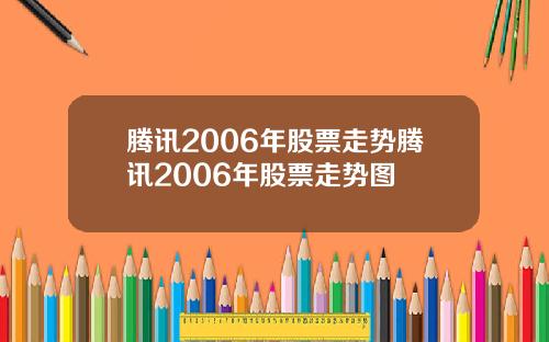 腾讯2006年股票走势腾讯2006年股票走势图