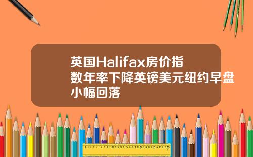 英国Halifax房价指数年率下降英镑美元纽约早盘小幅回落