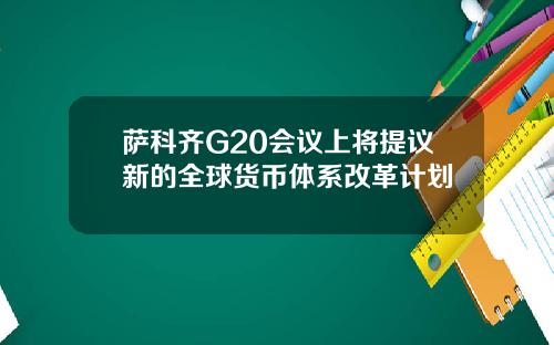 萨科齐G20会议上将提议新的全球货币体系改革计划