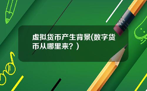 虚拟货币产生背景(数字货币从哪里来？)