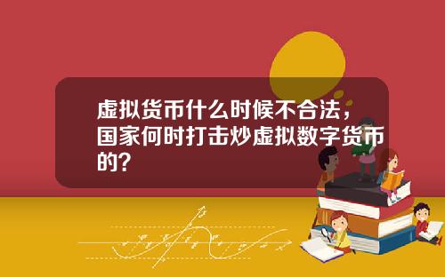 虚拟货币什么时候不合法，国家何时打击炒虚拟数字货币的？