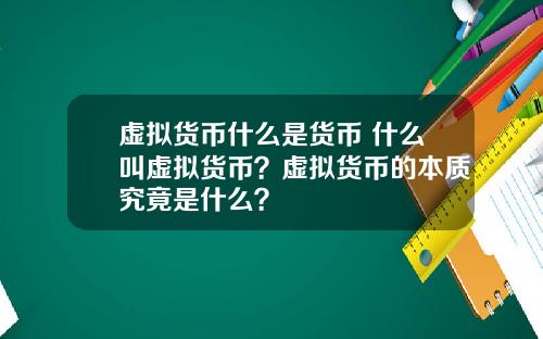 虚拟货币什么是货币 什么叫虚拟货币？虚拟货币的本质究竟是什么？
