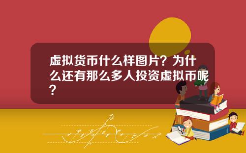 虚拟货币什么样图片？为什么还有那么多人投资虚拟币呢？