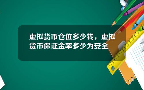 虚拟货币仓位多少钱，虚拟货币保证金率多少为安全