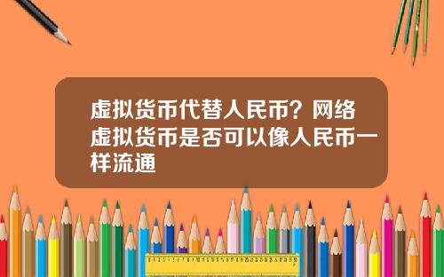 虚拟货币代替人民币？网络虚拟货币是否可以像人民币一样流通