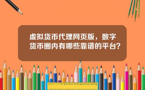 虚拟货币代理网页版，数字货币圈内有哪些靠谱的平台？