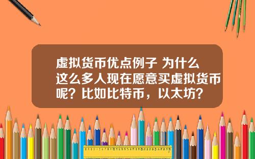 虚拟货币优点例子 为什么这么多人现在愿意买虚拟货币呢？比如比特币，以太坊？