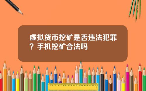 虚拟货币挖矿是否违法犯罪？手机挖矿合法吗