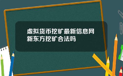 虚拟货币挖矿最新信息网 新东方挖矿合法吗
