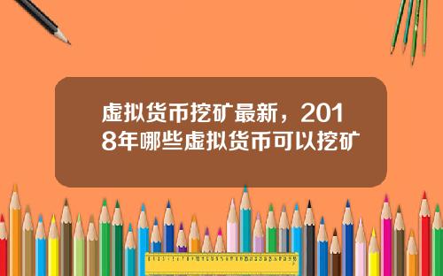 虚拟货币挖矿最新，2018年哪些虚拟货币可以挖矿