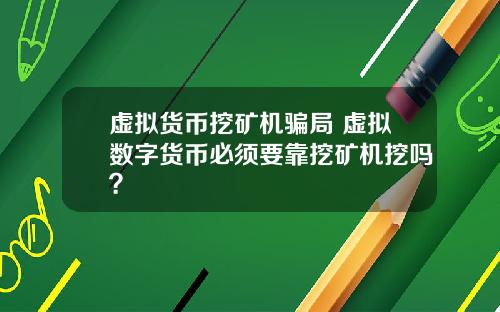 虚拟货币挖矿机骗局 虚拟数字货币必须要靠挖矿机挖吗？