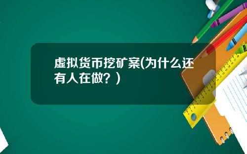 虚拟货币挖矿案(为什么还有人在做？)