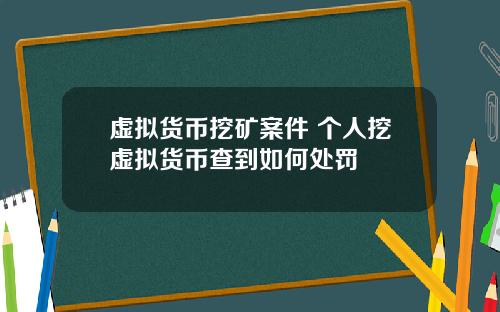 虚拟货币挖矿案件 个人挖虚拟货币查到如何处罚