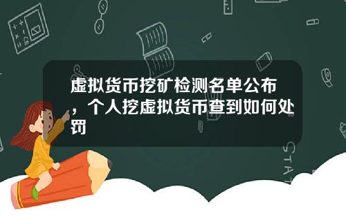 虚拟货币挖矿检测名单公布，个人挖虚拟货币查到如何处罚