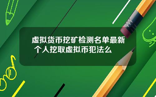虚拟货币挖矿检测名单最新 个人挖取虚拟币犯法么