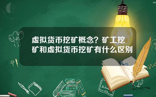 虚拟货币挖矿概念？矿工挖矿和虚拟货币挖矿有什么区别