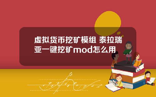 虚拟货币挖矿模组 泰拉瑞亚一键挖矿mod怎么用