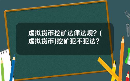 虚拟货币挖矿法律法规？(虚拟货币)挖矿犯不犯法？