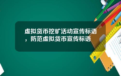 虚拟货币挖矿活动宣传标语，防范虚拟货币宣传标语