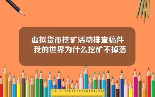虚拟货币挖矿活动排查稿件 我的世界为什么挖矿不掉落