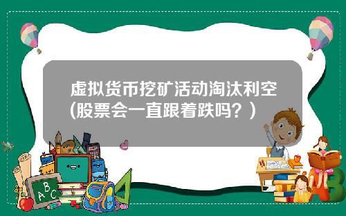 虚拟货币挖矿活动淘汰利空(股票会一直跟着跌吗？)