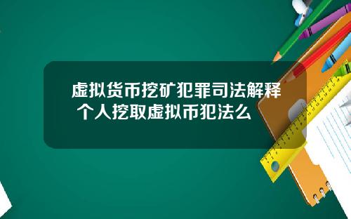 虚拟货币挖矿犯罪司法解释 个人挖取虚拟币犯法么