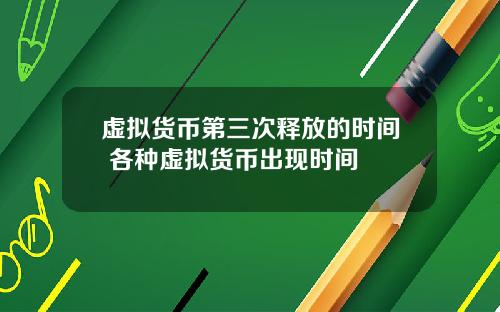 虚拟货币第三次释放的时间 各种虚拟货币出现时间