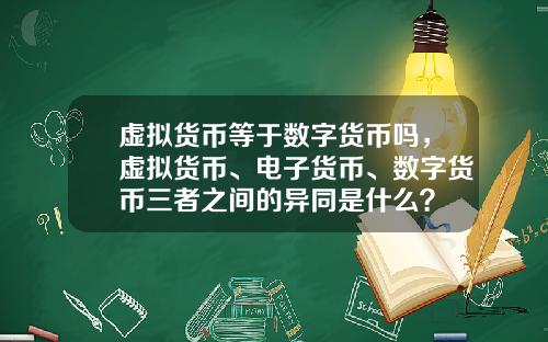 虚拟货币等于数字货币吗，虚拟货币、电子货币、数字货币三者之间的异同是什么？