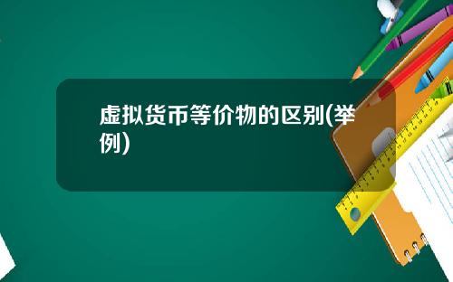 虚拟货币等价物的区别(举例)