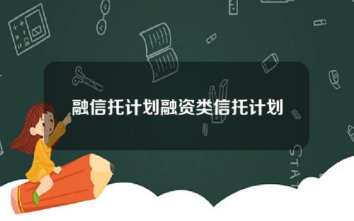 融信托计划融资类信托计划