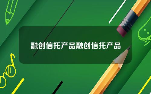 融创信托产品融创信托产品